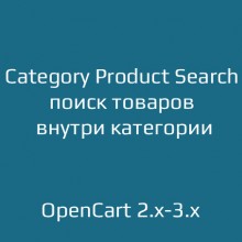Category Product Search — удобный поиск товаров внутри категории
