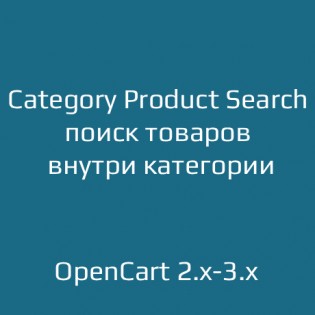 Category Product Search — удобный поиск товаров внутри категории