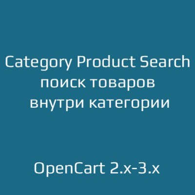 Category Product Search — удобный поиск товаров внутри категории