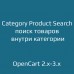 Category Product Search — удобный поиск товаров внутри категории