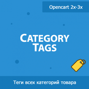 Category Tags - теги всех категорий товара 1.21