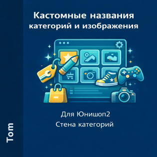 Юнишоп2 Стена категорий - Кастомные названия категорий и изображения