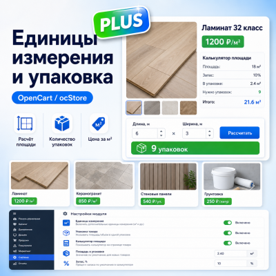 Единицы измерения и Кол-во в упаковке PLUS - 1