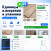 Единицы измерения и Кол-во в упаковке PLUS - 1