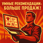 Smart Recommender - Умные рекомендуемые и похожие товары для OpenCart