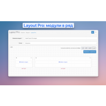 Layout Pro: модули в ряд