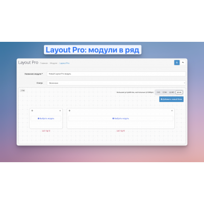 Layout Pro: модули в ряд