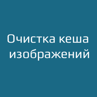 Очистка кеша изображений