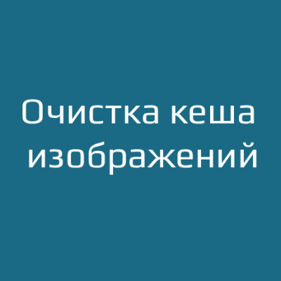 Очистка кеша изображений - 1