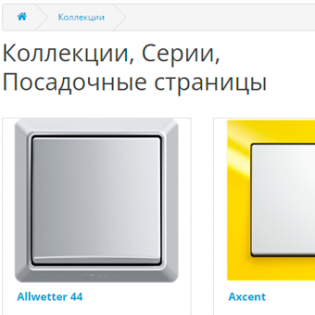 Коллекции, Серии, Посадочные страницы