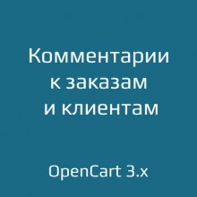 Комментарии менеджера к заказам и клиентам для opencart 3.x