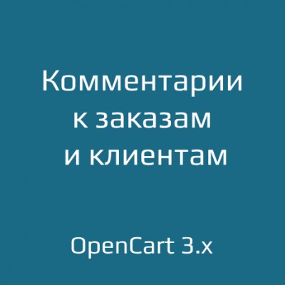 Комментарии менеджера к заказам и клиентам для opencart 3.x