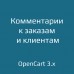 Комментарии менеджера к заказам и клиентам для opencart 3.x