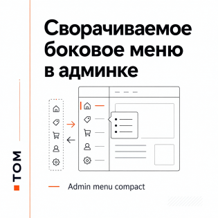 Админка - сворачиваемое боковое меню