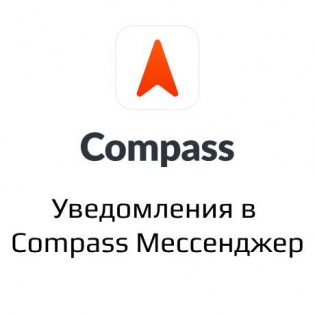 Compass уведомления