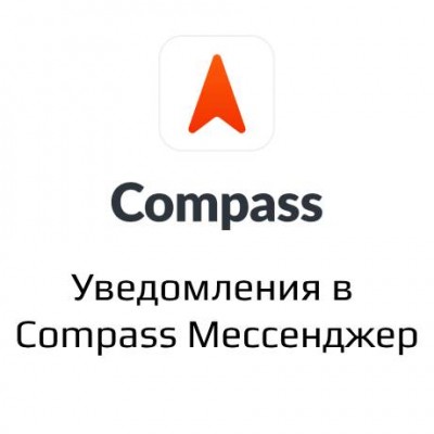 Compass уведомления