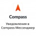 Compass уведомления