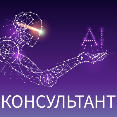 Чаты, telegram-боты, консультанты с использованием AI