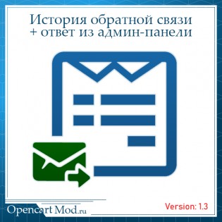 История обратной связи + ответ из админ-панели