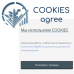 Использование COOKIE (согласие пользователя)