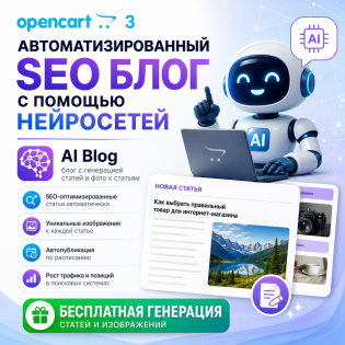 AI Blog — автоматический блог с нейросетью для OpenCart 3