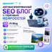 AI Blog — автоматический блог с нейросетью для OpenCart 3 - 1