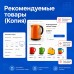 Рекомендуемые товары (Копия блока) - 1