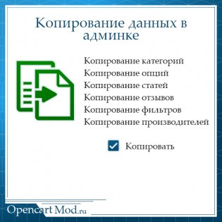 Копирование данных в админке (Категории, Опции, Статьи, Отзывы, Фильтры, Производители)