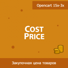 CostPrice - закупочная цена товаров в Opencart 1.02