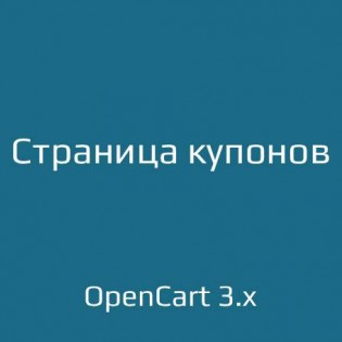 Страница купонов / Coupon Page