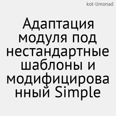 Адаптация модуля под нестандартные шаблоны и модифицированный Simple - 1