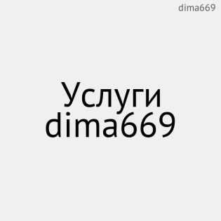 Услуги dima669