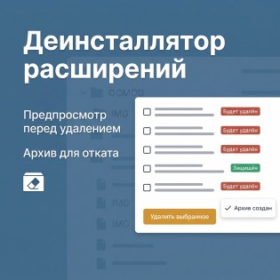 Деинсталлятор расширений
