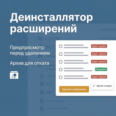 Деинсталлятор расширений - 1