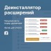 Деинсталлятор расширений - 1