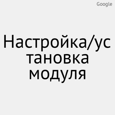 Настройка/установка модуля - 1