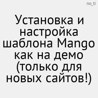 Установка и настройка шаблона Mango как на демо (только для новых сайтов!)