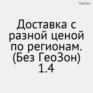 Доставка с разной ценой по регионам. (Без ГеоЗон) 1.4