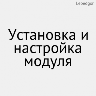 Встановлення та налаштування модуля