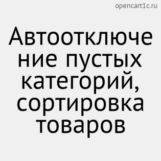 Автоотключение пустых категорий, сортировка товаров