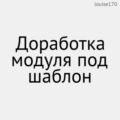 Доработка модуля под шаблон - 1