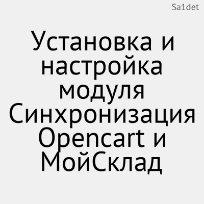 Установка и настройка модуля Синхронизация Opencart и Мой Склад - 1