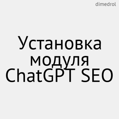 Установка модуля ChatGPT SEO - 1