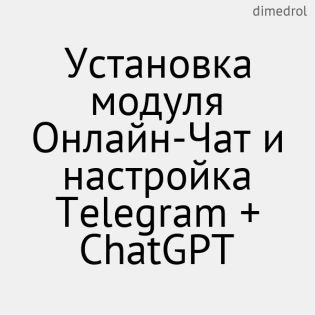 Онлайн чат модулін орнату және Telegram + ChatGPT орнату