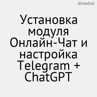 Онлайн чат модулін орнату және Telegram + ChatGPT орнату - 1