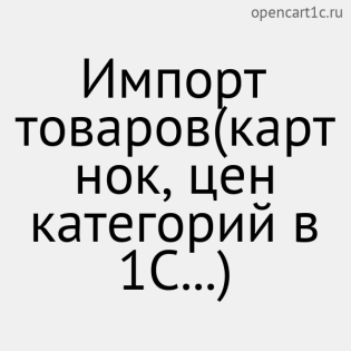 Импорт товаров(картнок, цен категорий в 1С...)