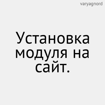 Установка модуля на сайт. - 1