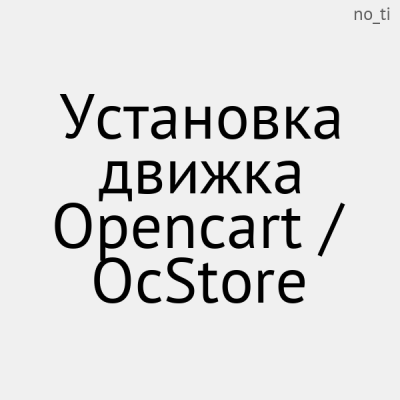Установка движка Opencart / OcStore - 1