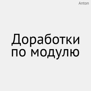 Доработки по модулю