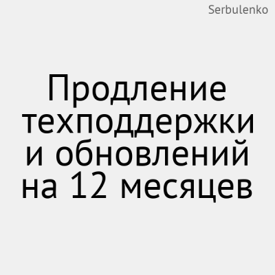 Продление техподдержки и обновлений на 12 месяцев - 1